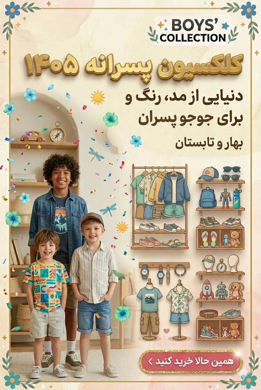 خرید پوشاک پسرانه بچگانه